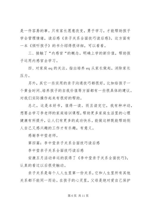 第一篇：《亲子关系》读后感.docx