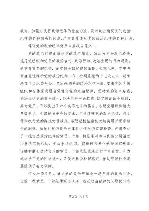 遵守党的政治纪律党员自查报告范文优秀篇.docx