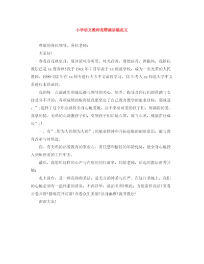 精编之小学语文教师竞聘演讲稿范文.docx