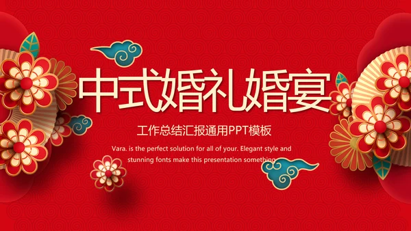 红色喜庆中式婚礼婚庆PPT动态模板