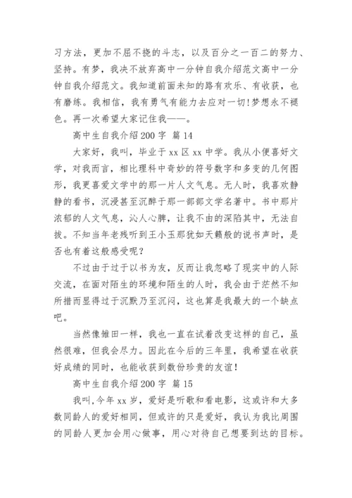 高中生自我介绍200字_2.docx