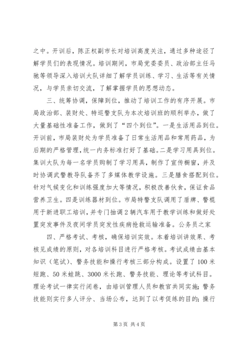 新进特巡警支队员培训安排计划.docx