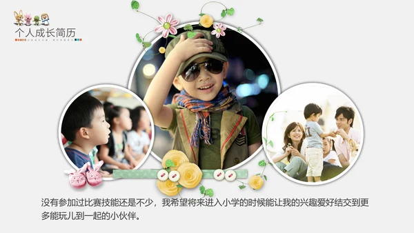 可爱卡通儿童成长简历PPT模板
