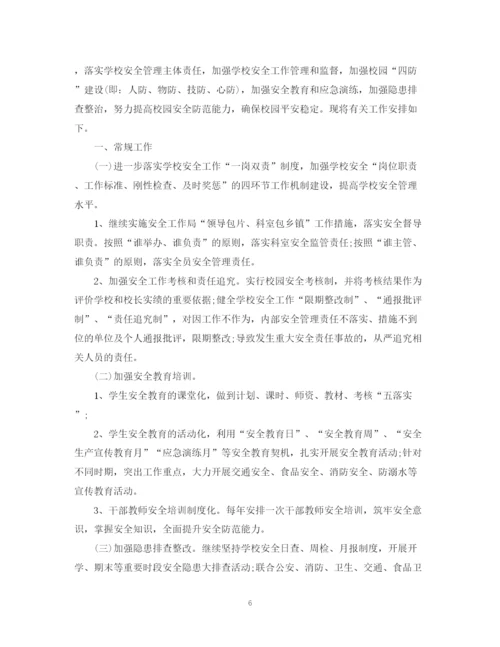 精编之学校安全工作计划范文精编.docx