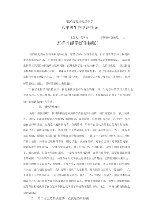 《1八年级生物学法指导》教案081759.docx