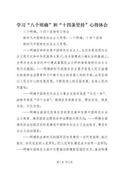 学习“八个明确”和“十四条坚持”心得体会 (5).docx