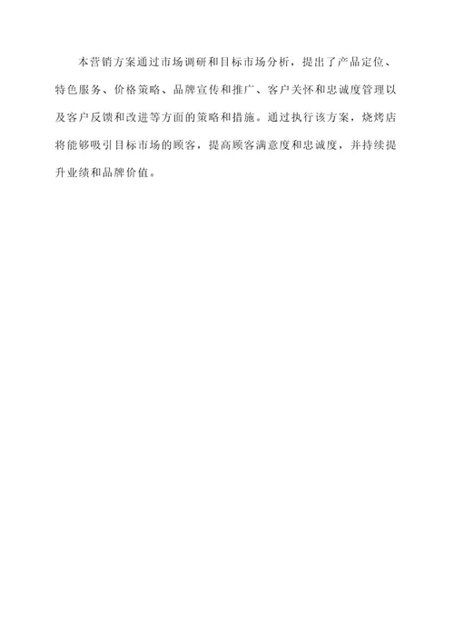烧烤店服务营销方案