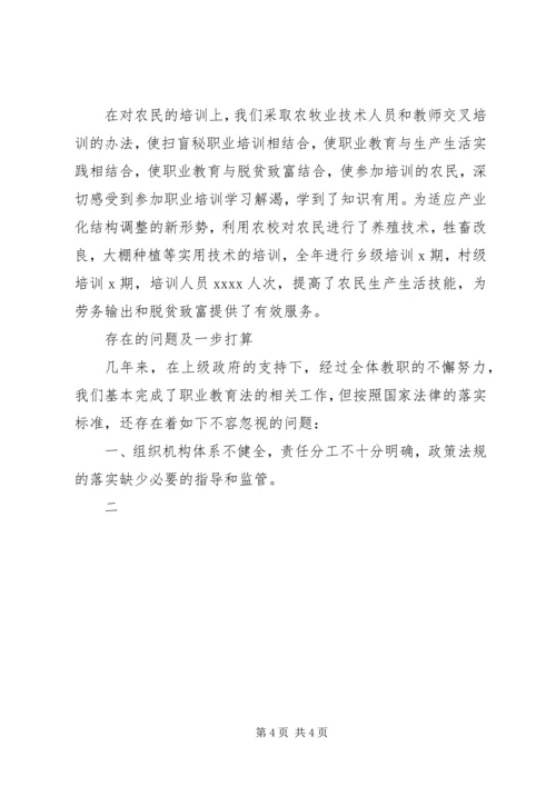 学校关于职业教育法落实情况的汇报材料 (3).docx