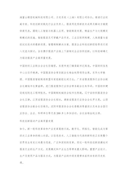 为服装高质量发展注入科技动力.docx