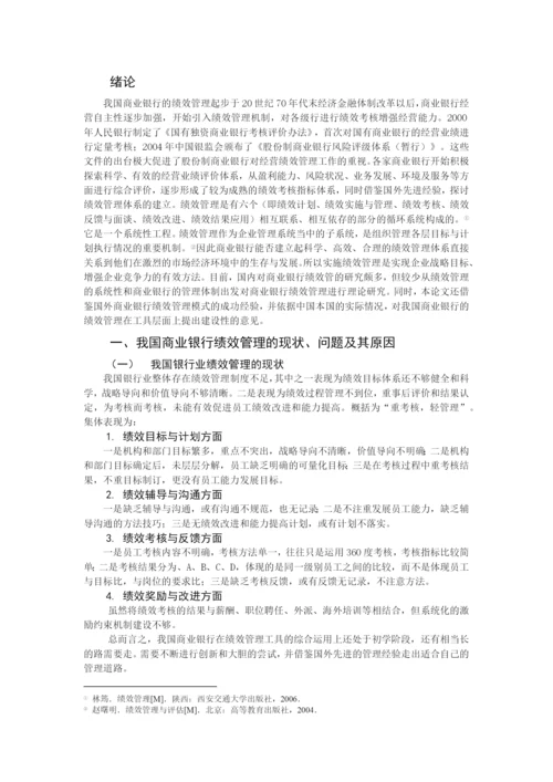 本科毕业论文之我国商业银行绩效管理探讨.docx