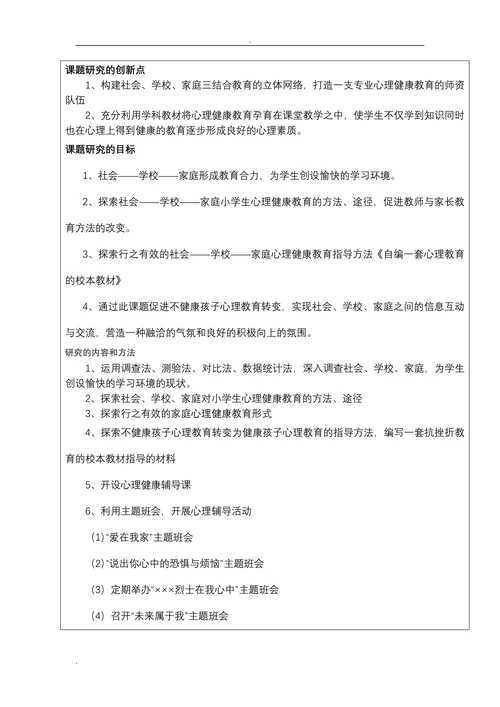 教育科学规划课题开题报告