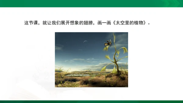 人教版一年级下册美术11《太空里的植物》精品课件