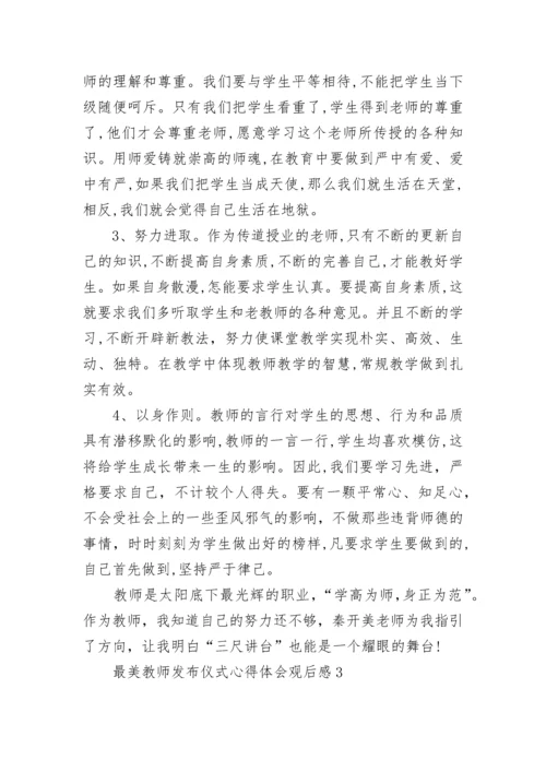 2022最美教师发布仪式心得体会观后感5篇精选.docx