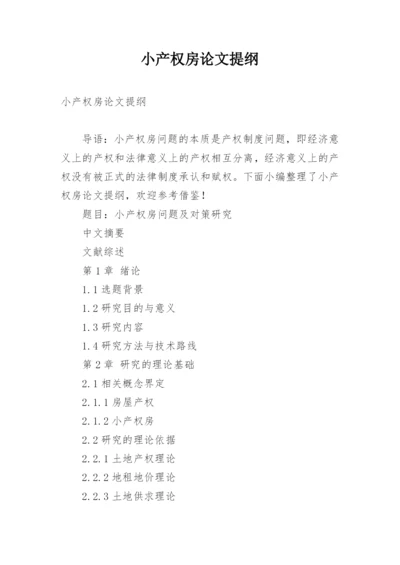 小产权房论文提纲.docx