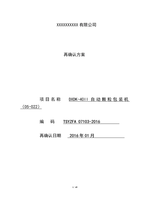 dxdk40II-自动颗粒包装机再确认方案.docx