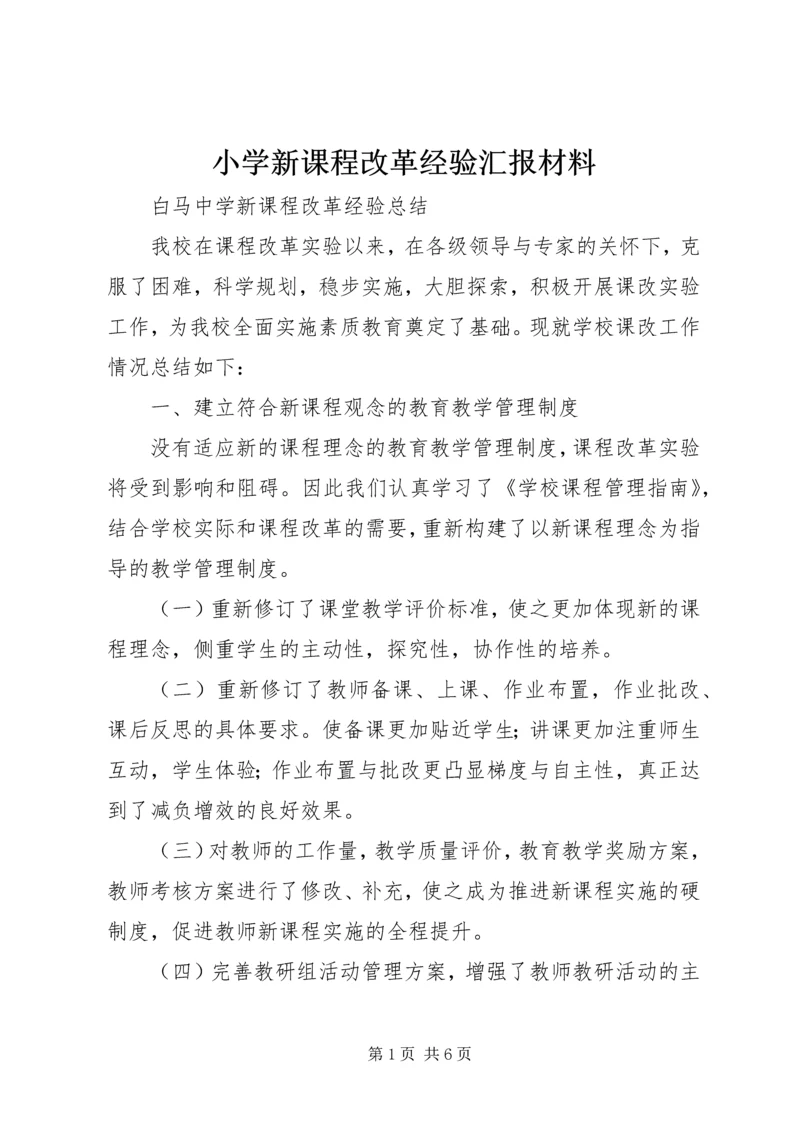 小学新课程改革经验汇报材料.docx