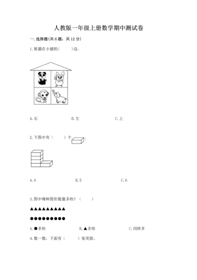 人教版一年级上册数学期中测试卷完整答案.docx