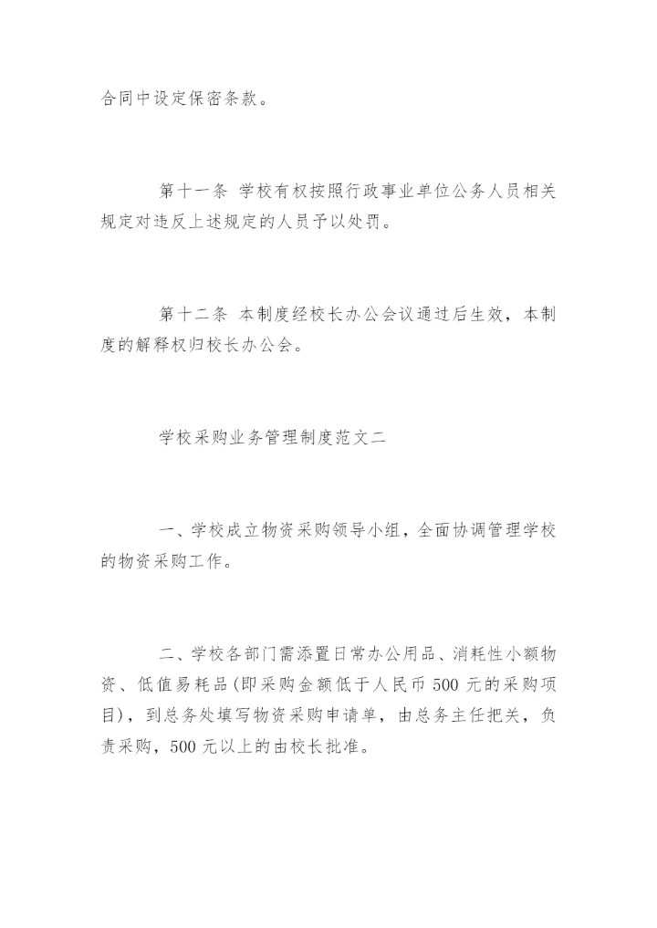 学校采购业务管理制度.docx