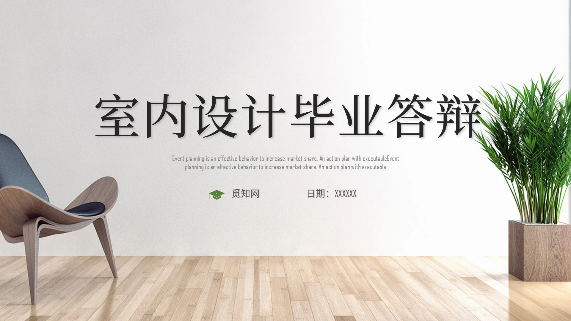 绿色清新毕业答辩室内设计毕业答辩PPT模板