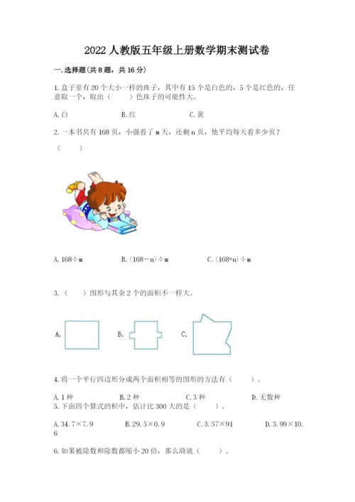 2022人教版五年级上册数学期末测试卷（全国通用）word版.docx