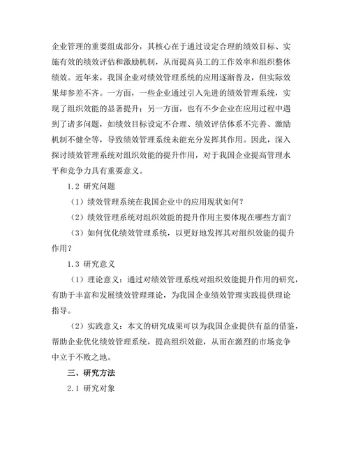 绩效管理系统对组织效能的提升作用