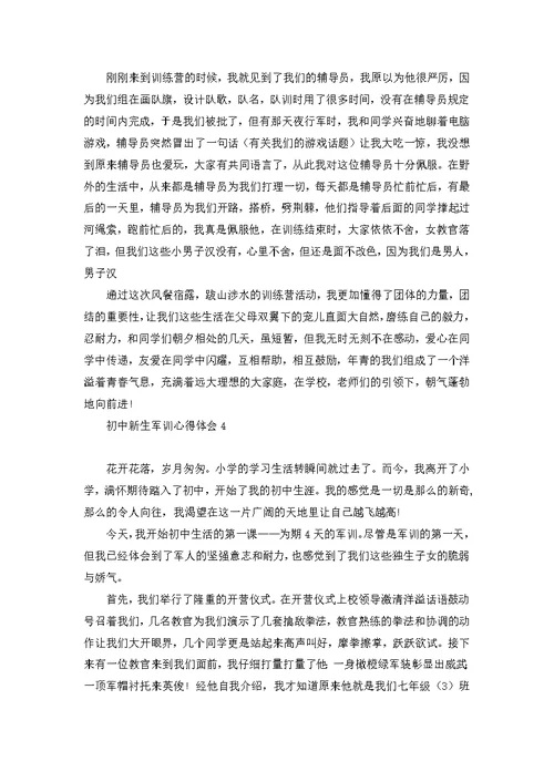 初中新生军训心得体会