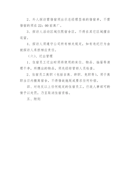 公司员工宿舍管理制度.docx