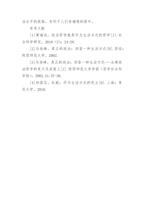 作为生活方式的民主哲学探析论文.docx