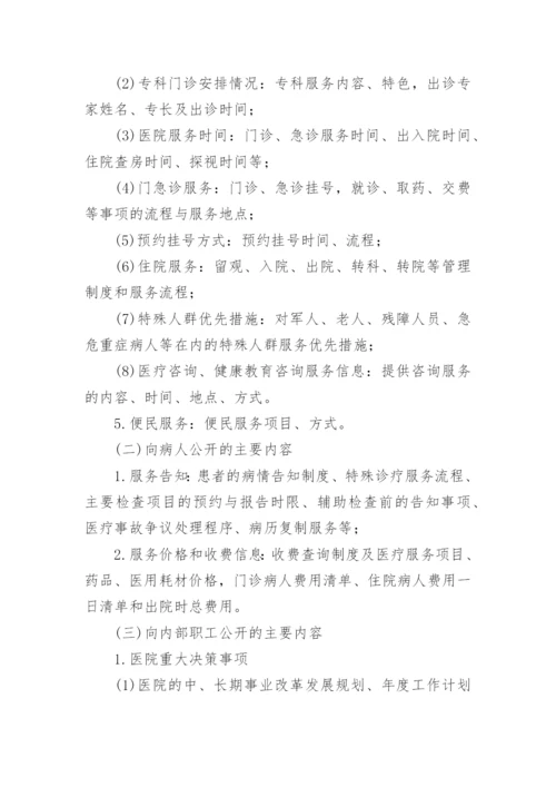 乡镇卫生院院务公开制度.docx