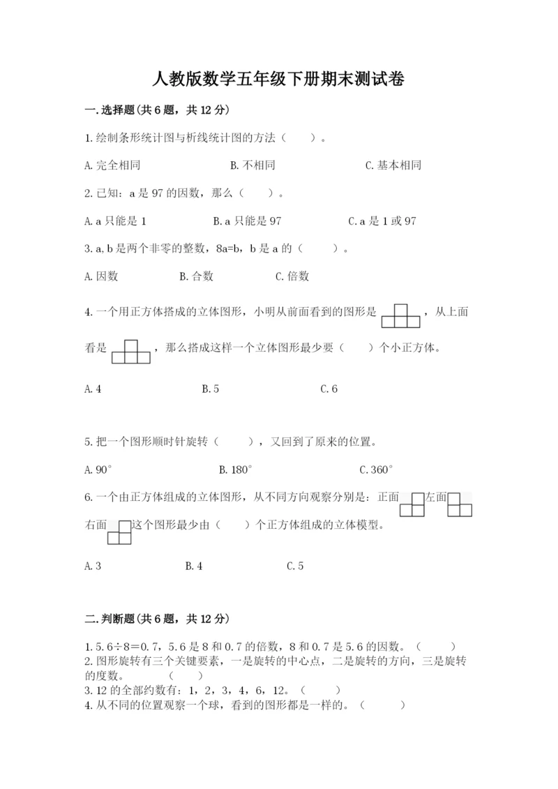 人教版数学五年级下册期末测试卷及参考答案ab卷.docx