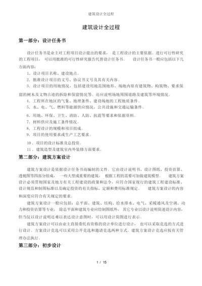 建筑设计全过程.docx