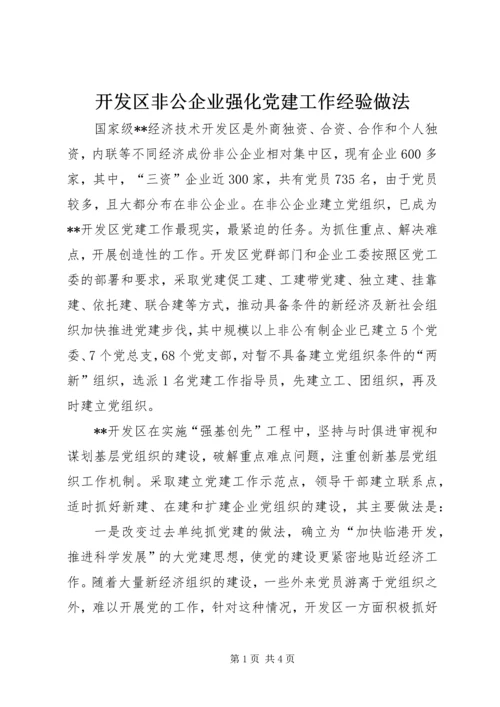 开发区非公企业强化党建工作经验做法 (3).docx