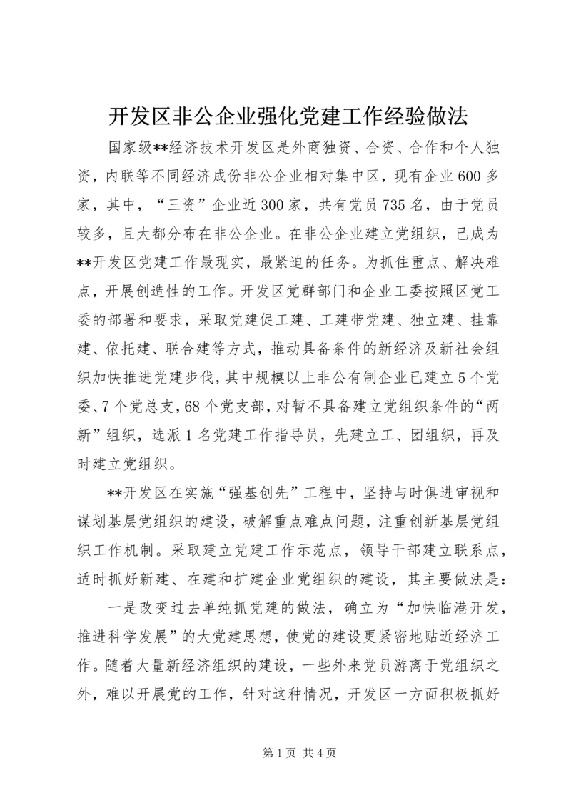 开发区非公企业强化党建工作经验做法 (3).docx