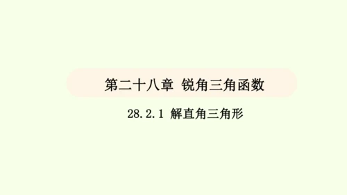 人教版数学九年级下册28.2.1解直角三角形课件（27张PPT)