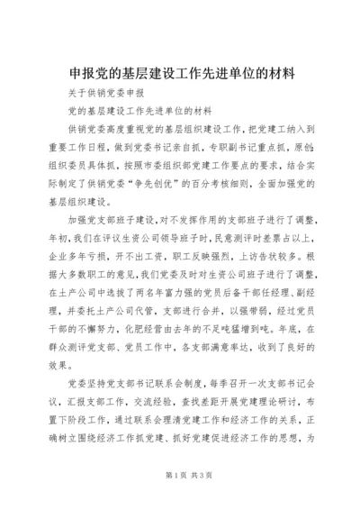 申报党的基层建设工作先进单位的材料.docx