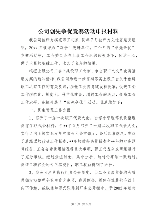 公司创先争优竞赛活动申报材料.docx