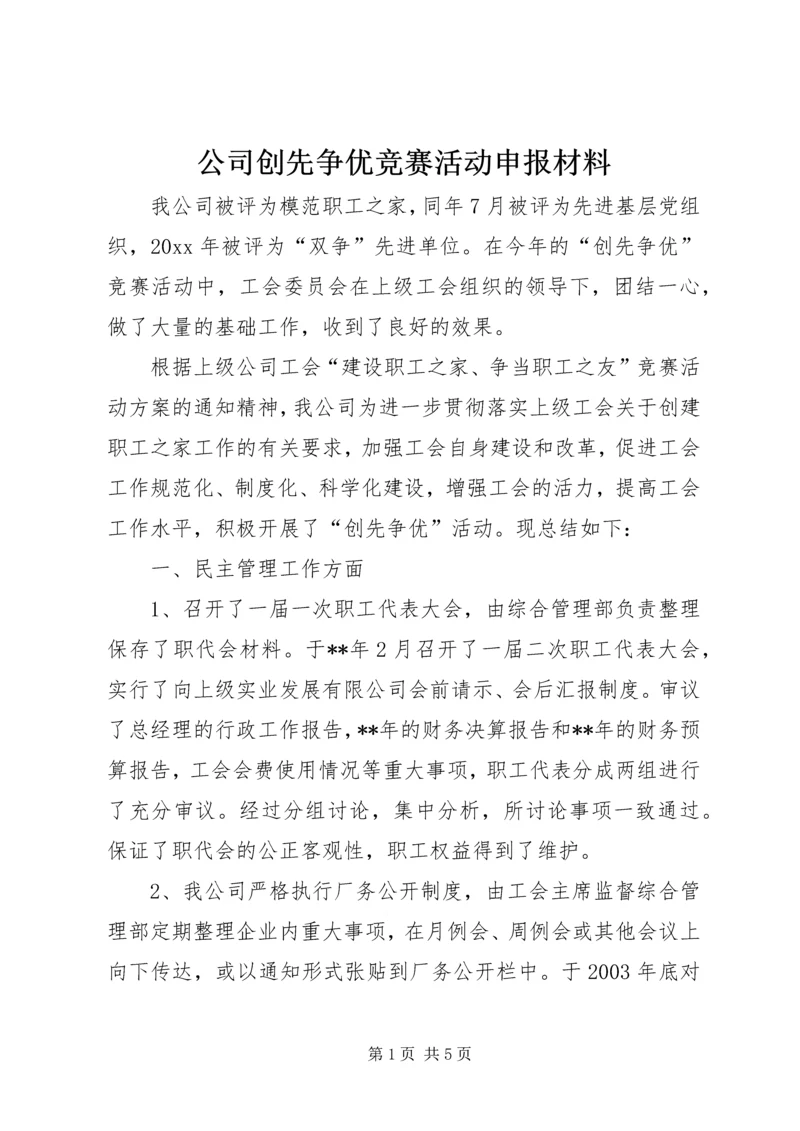 公司创先争优竞赛活动申报材料.docx