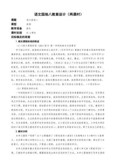 统编版语文一上语文园地八教案设计（两课时）