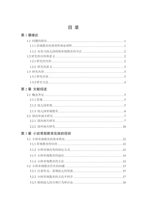 8358276_刘海燕_小班禅桂教育实施的现状及对策研究_刘海燕论文三稿定3.docx