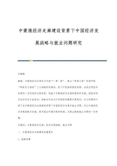 中蒙俄经济走廊建设背景下中国经济发展战略与就业问题研究.docx