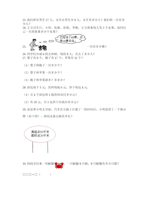 二年级上册数学解决问题100道及答案【夺冠】.docx