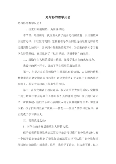 光与影的教学反思.docx