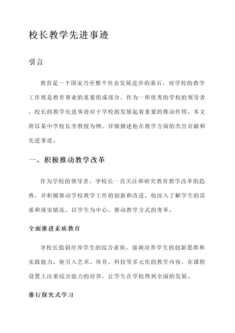 校长教学先进事迹