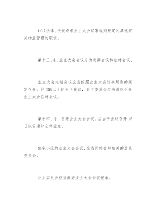 《物业管理条例实施细则》原版.docx
