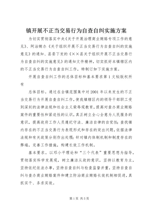 镇开展不正当交易行为自查自纠实施方案 (5).docx