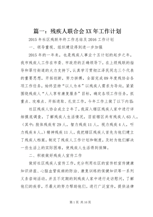 篇一：残疾人联合会XX年工作计划 (2).docx