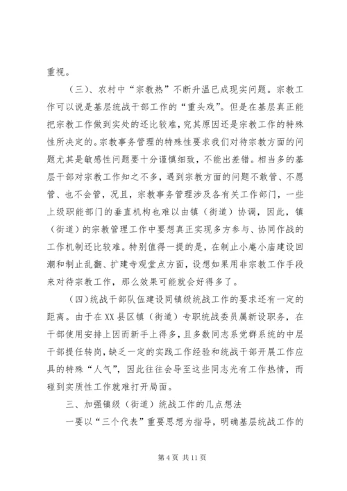 关于做好新形势下镇（街道）统战工作的几点思考 (2).docx