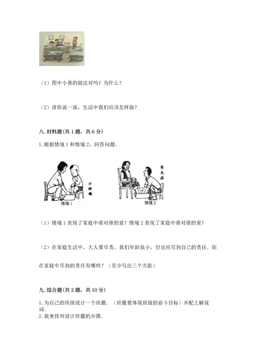 部编版小学四年级上册道德与法治期中测试卷及答案【有一套】.docx