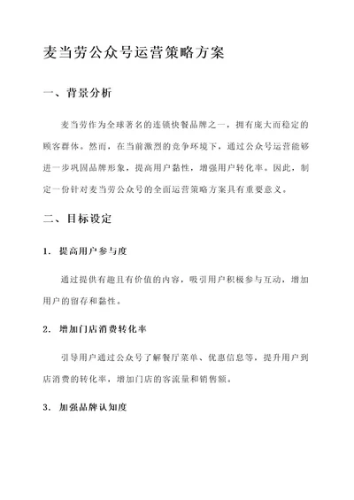 麦当劳公众号运营策略方案