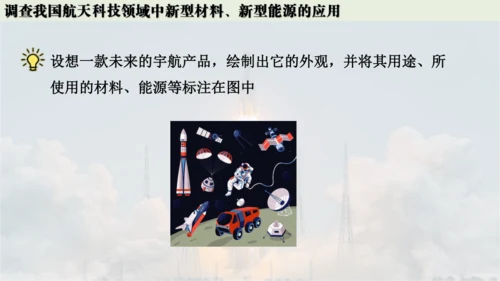 跨学科实践活动10  调查我国航天科技领域中新型材料、新型能源的应用课件(共38张PPT内嵌视频)
